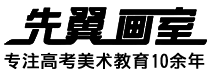 先翼画室
